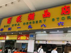 门面-百花传统甜品店(原址店)