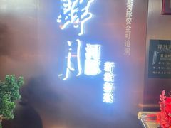 -肆月河豚·新淮扬菜·烤鸭(中关村店)