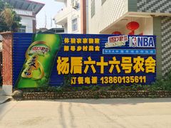 -杨厝六十六农庄农舍(杨厝路店)