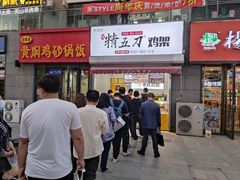 门面-精五刀鸡架(明天广场店)