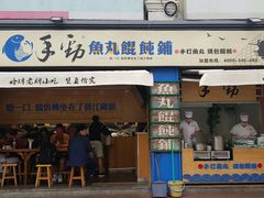 门面-手劲鱼丸馄饨铺(哈一百店)