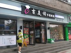 门面-吉美诺烘焙(公园北路店)