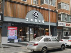 门面-丁香西饼屋(桂林路店)