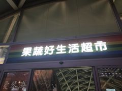 -果蔬好生活超市(乐堤港店)