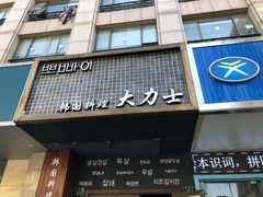 门面-韩国料理大力士(屏风街店)
