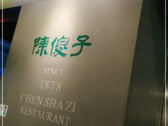 -陈傻子餐厅(世纪都会店)