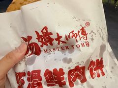 -汤姆大师傅鲜香牛肉饼(深圳保利文化广场店)