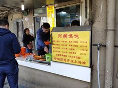 -阿麟馄饨(延长路店)