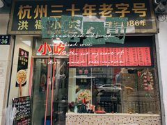 门面-洪福米线(浣纱路店)