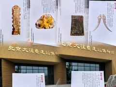 -北京大葆台遗址博物馆