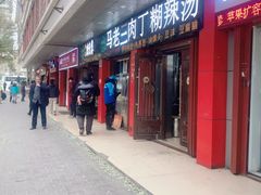 门面-马老三肉丁胡辣汤(西一路店)