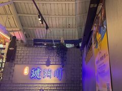 -琥珀川糟粕醋火锅(慈云寺店)