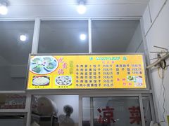 门面-尤素福东举院饺子馆