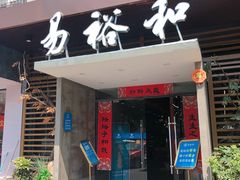 门面-易裕和·长沙米粉(友谊路店)