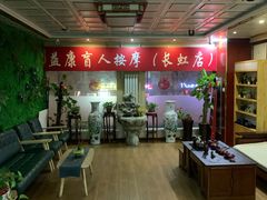 -益康盲人推拿按摩(长虹店)