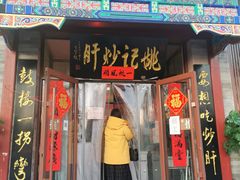 门面-姚记炒肝店(鼓楼店)