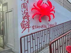-胡同海鲜·大螃蟹