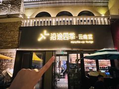 -沿途四季·云南菜·诗酒茶(蓝色港湾店)