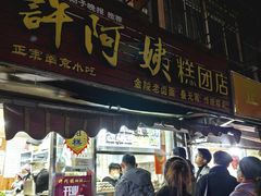 -许阿姨糕团店(南京总店)