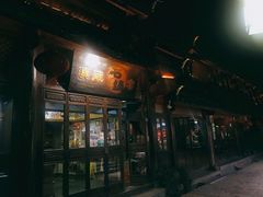 门面-滇藏石锅宴(崇仁巷老店)
