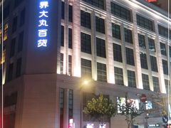 -新世界大丸百货