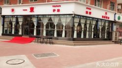 点击看大图 -一東造型烫发染发