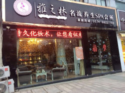 雅之林名流养生SPA会所(雅之林)-爱尚护肤造型