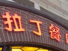 -拉丁餐厅·巴西烤肉自助(正佳广场店)