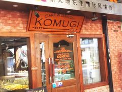 门面-KOMUGI 小麦家(新地假日广场店)