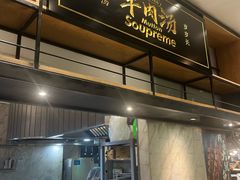 -长岁羊肉汤(万象城店)
