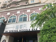 -十面春风·江南面馆(崇宁路店)