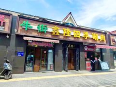 -鑫隆四季涮肉(八角畅游店)