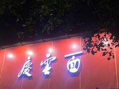 -庆蓉云·庆云面(双林店)