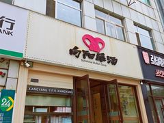 -向阳羊汤(千峰店)