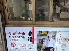 -非遗·爱西干面(小公园总店)