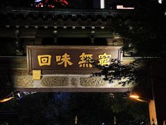 门面-梅龙镇酒家(南京西路总店)