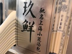 -玖鲜小笼(中山广场店)