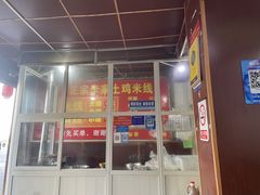 -正宗李家土鸡米线店