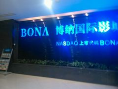 -博纳国际影城(合肥银泰中心店)