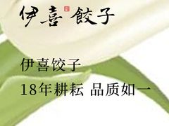 -伊喜饺子(五道口学院路店)