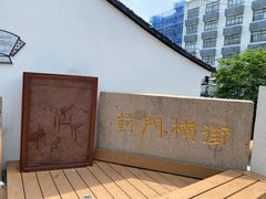 -葑门横街