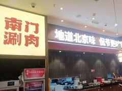 -侃爷南门铜锅涮肉