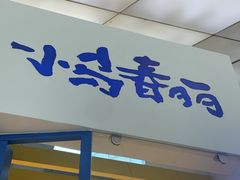 门面-春丽小马(济南恒隆广场店)