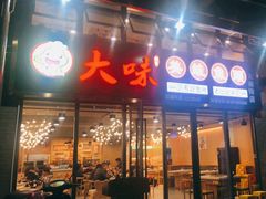 门面-大味美蛙鱼头(大南街店)