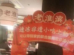 -老淮滨-蚌埠非遗小吃(淮河路店)