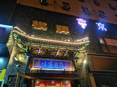 门面-京味斋·北京烤鸭(华威桥北工大店)
