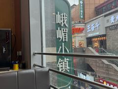 -峨嵋小镇·川菜(勒泰中心店)