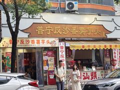 -普宁反沙番薯芋头
