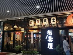 门面-有喜屋·深夜食堂(环宇荟店)