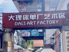 -大理床单厂艺术区